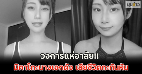วงการแห่อาลัย!! มิคาโกะนางเอกดัง เสียชีวิตกะทันหัน