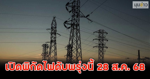 เปิดพิกัดไฟดับพรุ่งนี้ 28 ส.ค. 68