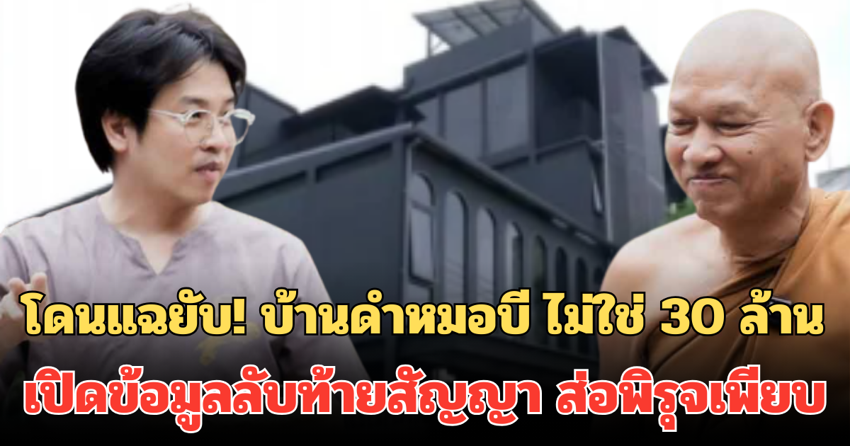 โดนแฉยับ! บ้านดำหมอบี ไม่ใช่ 30 ล้าน เปิดข้อมูลลับท้ายสัญญา ส่อพิรุจเพียบ