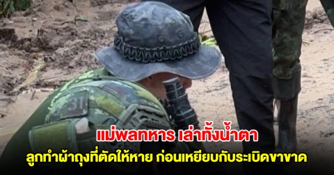 แม่พลทหาร เล่าทั้งน้ำตา ลูกทำผ้าถุงที่ตัดให้หายขณะตระเวน ก่อนเหยียบกับระเบิดขาขาด