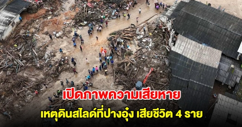 เปิดภาพความเสียหาย เหตุดินสไลด์ที่ปางอุ๋ง เสียชีวิต 4 ราย