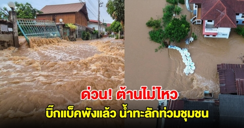 ด่วน! ต้านไม่ไหว บิ๊กแบ็คพังแล้ว น้ำยมทะลักพรวดท่วมชุมชนคูหาสุวรรณ จ.สุโขทัย