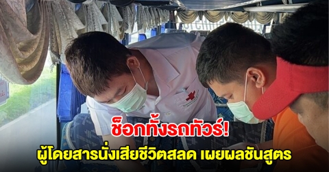 ช็อกทั้งรถทัวร์ ผู้โดยสารนั่งเสียชีวิตสลด เผยผลชันสูตร