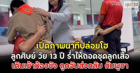 เปิดภาพนาทีปล่อยโฮ ลูกศิษย์ วัย 13 ปี ร่ำไห้ถอดชุดลูกเสือ เดินเข้าห้องขัง ถูกจับส่งกลับ กัมพูชา