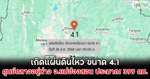 เกิดแผ่นดินไหว ขนาด 4.1 ศูนย์กลางอยู่ห่าง จ.แม่ฮ่องสอน ประมาณ 399 กม.