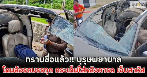 ทราบชื่อแล้ว!! บุรุษพยาบาล โดนล้อรถบรรทุก กระเด็นใส่หลังคารถ เจ็บสาหัส