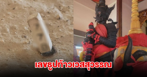 มาแล้ว! เลขธูปท้าวเวสสุวรรณ วัดกลางบางพระ
