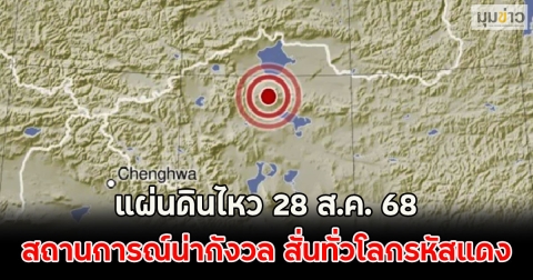 แผ่นดินไหว 28 ส.ค. 68 สถานการณ์น่ากังวล สั่นทั่วโลกรหัสแดง