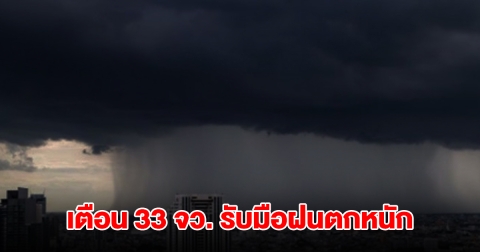 กรมอุตุฯ เปิดรายชื่อ 33 จังหวัด รับมือฝนถล่มหนัก กทม.ไม่รอด โดนด้วย