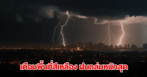 กรมอุตุนิยมวิทยา เตือนพื้นที่สีเหลือง เจอฝนถล่มหนักสุด