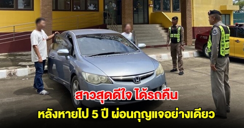 สาวสุดดีใจ ได้รถคืน หลังหายไป 5 ปี ผ่อนกุญแจอย่างเดียว
