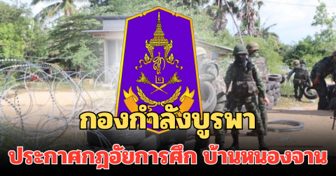 ด่วน! กองกำลังบูรพา ประกาศกฎอัยการศึก บ้านหนองจาน