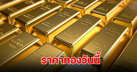 ราคาทองวันนี้ 29 ส.ค. 68