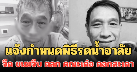 แจ้งกำหนดพิธีรดน้ำอาลัย จืด ขนมจีบ  ตลก คณะเด๋อ ดอกสะเดา วันนี้