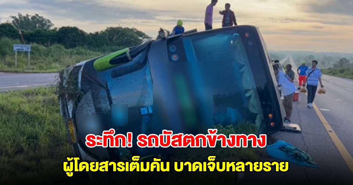 รถบัสนำเที่ยวตกข้างทาง ผู้โดยสารเต็มคัน บาดเจ็บหลายราย โชเฟอร์สารภาพหลับใน
