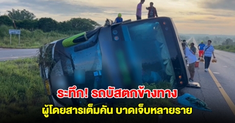 รถบัสนำเที่ยวตกข้างทาง ผู้โดยสารเต็มคัน บาดเจ็บหลายราย โชเฟอร์สารภาพหลับใน