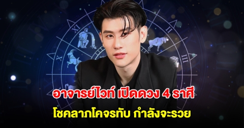 อาจารย์ไวท์ เปิดดวง 4 ราศี โชคลาภโคจรทับ กำลังจะรวย ชีวิตดีขึ้น
