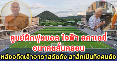 ศูนย์ฝึกฟุตบอล ใจฟ้า อคาเดมี่ อนาคตสั่นคลอน หลังอดีตเจ้าอาวาสวัดดัง ลาสึกเป็นทิดคนดังไปแล้ว
