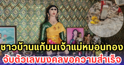 ชาวบ้านแก้บนเจ้าแม่หมอนทอง จับตัวเลขมงคลขอความสำเร็จ