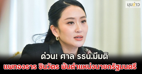 ด่วน! ศาล รธน.มีมติ แพทองธาร ชินวัตร พ้นตำแหน่งนายกรัฐมนตรี