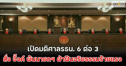 เปิดมติศาลรธน. 6 ต่อ 3 สั่ง อิ๊งค์ พ้นนายกฯ ฝ่าฝืนจริยธรรมร้ายแรง