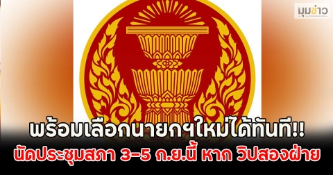 พร้อมเลือกนายกฯใหม่ได้ทันที!! นัดประชุมสภา 3-5 ก.ย.นี้ หาก วิปสองฝ่าย
