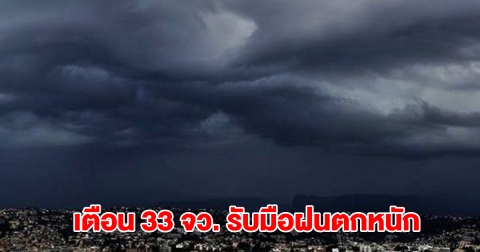 กรมอุตุฯ เปิดรายชื่อ 33 จังหวัด รับมือฝนถล่มหนัก กทม.โดนด้วย