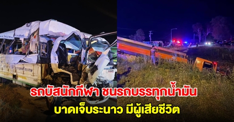 รถบัสนักกีฬา ชนรถบรรทุกน้ำมัน บาดเจ็บระนาว มีผู้เสียชีวิต