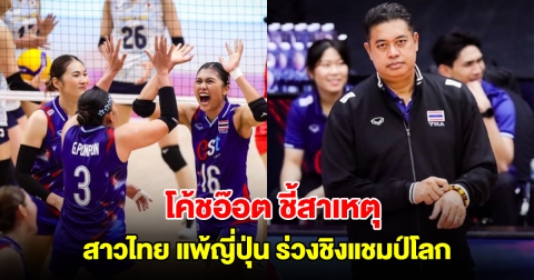 โค้ชอ๊อต ชี้สาเหตุ สาวไทย แพ้ญี่ปุ่น ตกรอบ 16 ทีมสุดท้าย ในศึกวอลเลย์บอลชิงแชมป์โลก 2025