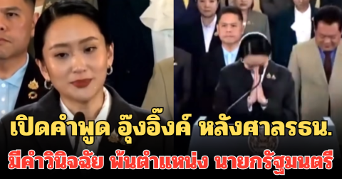 เปิดคำพูด อุ๊งอิ๊งค์ หลังศาลรธน.มีคำวินิจฉัย พ้นตำแหน่ง นายกรัฐมนตรี