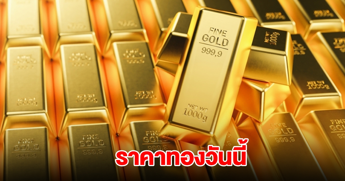 ราคาทองวันนี้ 30 ส.ค. 68