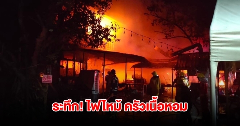 ระทึก! ไฟไหม้วอด ครัวเนื้อหอม ของแชมป์ชื่อดังของประเทศไทย ร้านเสียหายหนัก