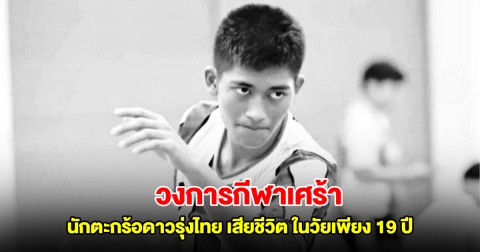 วงการกีฬาเศร้า นักตะกร้อดาวรุ่งไทย เสียชีวิตกะทันหัน ในวัยเพียง 19 ปี