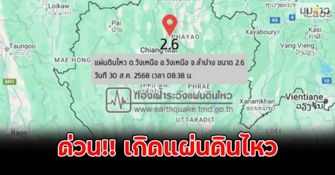 ด่วน!! เกิดแผ่นดินไหว ศูนย์กลางเมืองไทย ขนาด 2.6