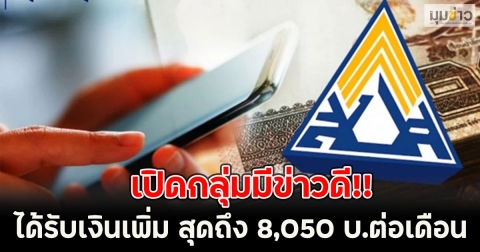 เปิดกลุ่มมีข่าวดี!! ได้รับเงินเพิ่ม สูงสุดถึง 8,050 บ.ต่อเดือน เงินสมทบใหม่ รับบำนาญสูงขึ้น