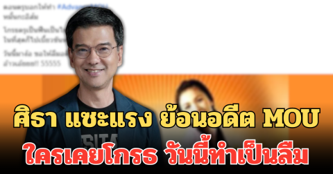 ศิธา แซะแรง ย้อนอดีต MOU ใครเคยโกรธ วันนี้ทำเป็นลืม