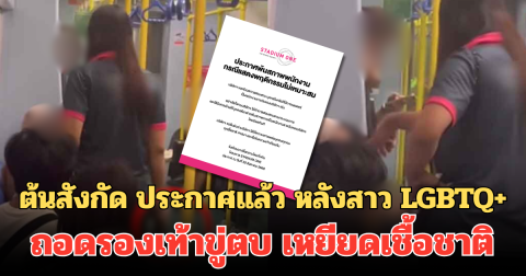 ต้นสังกัด ประกาศแล้ว หลังสาว LGBTQ+ ถอดรองเท้าขู่ตบ เหยียดเชื้อชาติ บนรถไฟฟ้า