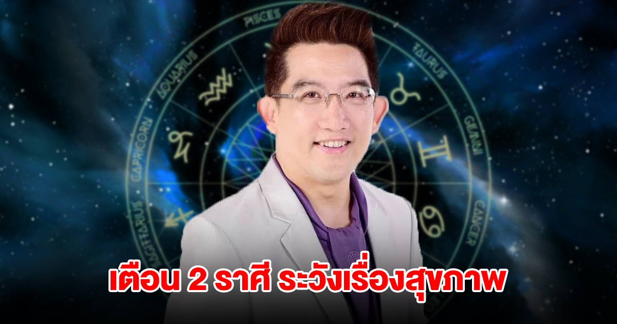 อ.คฑา เตือน 2 ราศี ระวังเรื่องสุขภาพ
