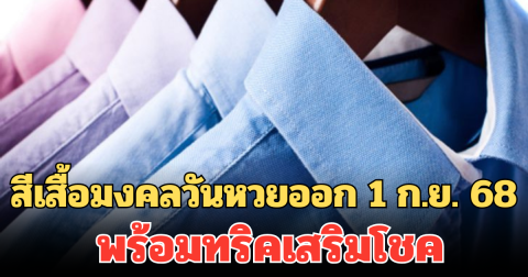 มาแล้ว! สีเสื้อมงคลวันหวยออก 1 ก.ย. 68 พร้อมทริคเสริมโชค
