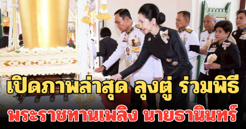 เปิดภาพล่าสุด ลุงตู่ ร่วมพิธีพระราชทานเพลิง นายธานินทร์