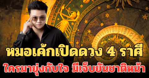 เตือนแล้วนะ! หมอเค้กเปิดดวง 4 ราศี ใครมายุ่งกับใจ มีเจ็บยันชาติหน้า