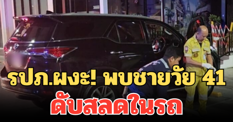 รปภ.ผงะ! พบชายวัย 41 ดับสลดในรถ หน้าห้องน้ำปั๊มน้ำมันกลางดึก