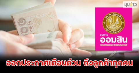 ธ.ออมสิน ออกประกาศเตือนด่วน ถึงลูกค้าทุกคน