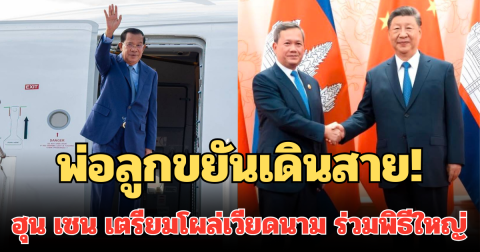 พ่อลูกขยันเดินสาย! ฮุน เซน เตรียมโผล่เวียดนาม ร่วมพิธีใหญ่