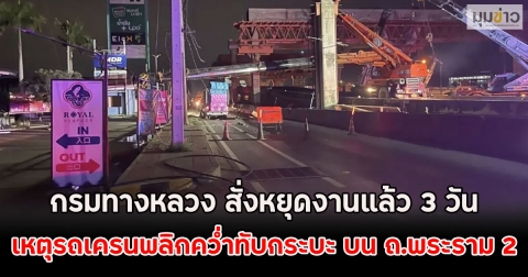 กรมทางหลวง สั่งหยุดงานแล้ว 3 วัน เหตุรถเครนพลิกคว่ำทับกระบะ บน ถ.พระราม 2