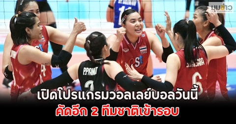 เปิดโปรแกรมวอลเลย์บอลวันนี้ 31 ส.ค. 68 คัดอีก 2 ทีมชาติเข้ารอบ