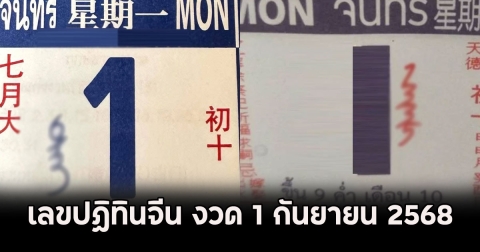 มาแล้ว!! เลขปฏิทินจีน งวด 1 กันยายน 2568