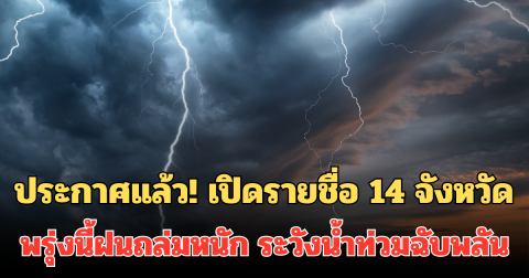 ประกาศแล้ว! เปิดรายชื่อ 14 จังหวัด พรุ่งนี้ฝนถล่มหนัก ระวังน้ำท่วมฉับพลัน
