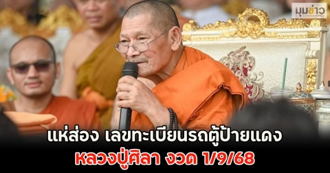 เกลี้ยงแผงแล้ว!! เลขทะเบียนรถตู้ป้ายแดง หลวงปู่ศิลา งวด 1/9/68