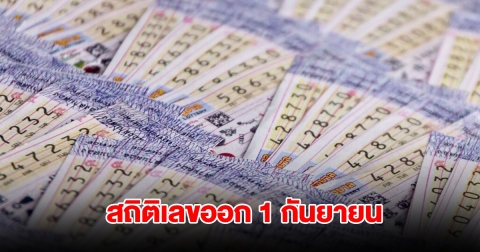 สถิติเลขออก 1 กันยายน ย้อนหลัง 20 ปี พบเลขเคยออกซ้ำ 3 รอบ